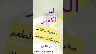 فوائد  لبن الكفير