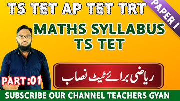 Ts tet urdu ||maths Paper 1 syllabus||TET MATHS||Number system||Short tricks