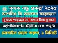 কৃষক বন্ধু আবেদন ২০২৫ এর স্ট্যাটাস চেক করার পদ্ধতি || Krishak Bandhu Application 2025 status check |