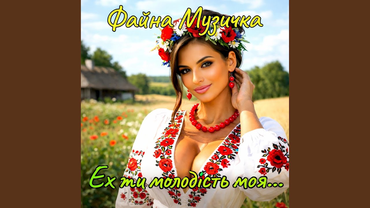 Ех ти молодість моя...