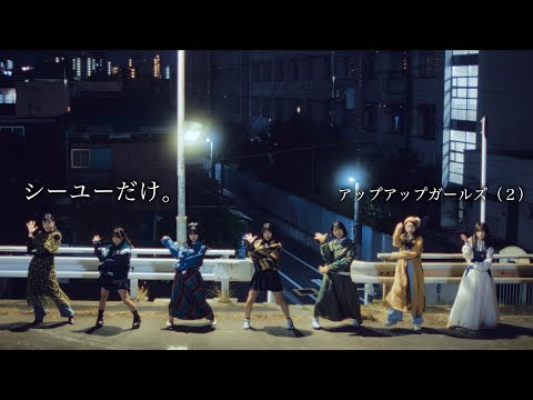 シーユーだけ。／アップアップガールズ（２）【MUSIC VIDEO】