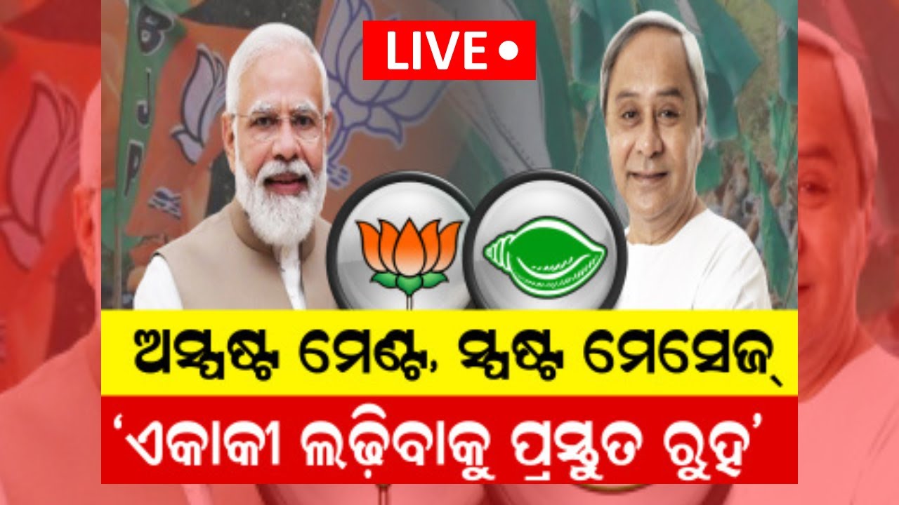 BJP BJD Alliance News Live: ଅସ୍ପଷ୍ଟ ମେଣ୍ଟ, ସ୍ପଷ୍ଟ ମେସେଜ୍ | PM Modi | Naveen Patnaik