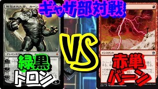 【MTG】ギャザ部対戦！トロンVSバーン