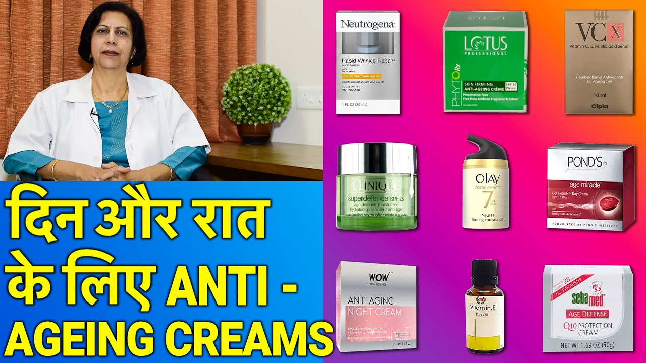 बेस्ट एंटी एजिंग क्रीम दिन / रात के लिये || Best Anti-Aging Creams For Day \u0026 Night