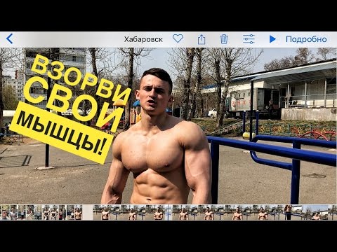 Базовая тренировка воркаутера! Построй КРАСИВОЕ тело!