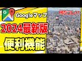 【最新版】Googleマップ実生活で使える便利機能!!
