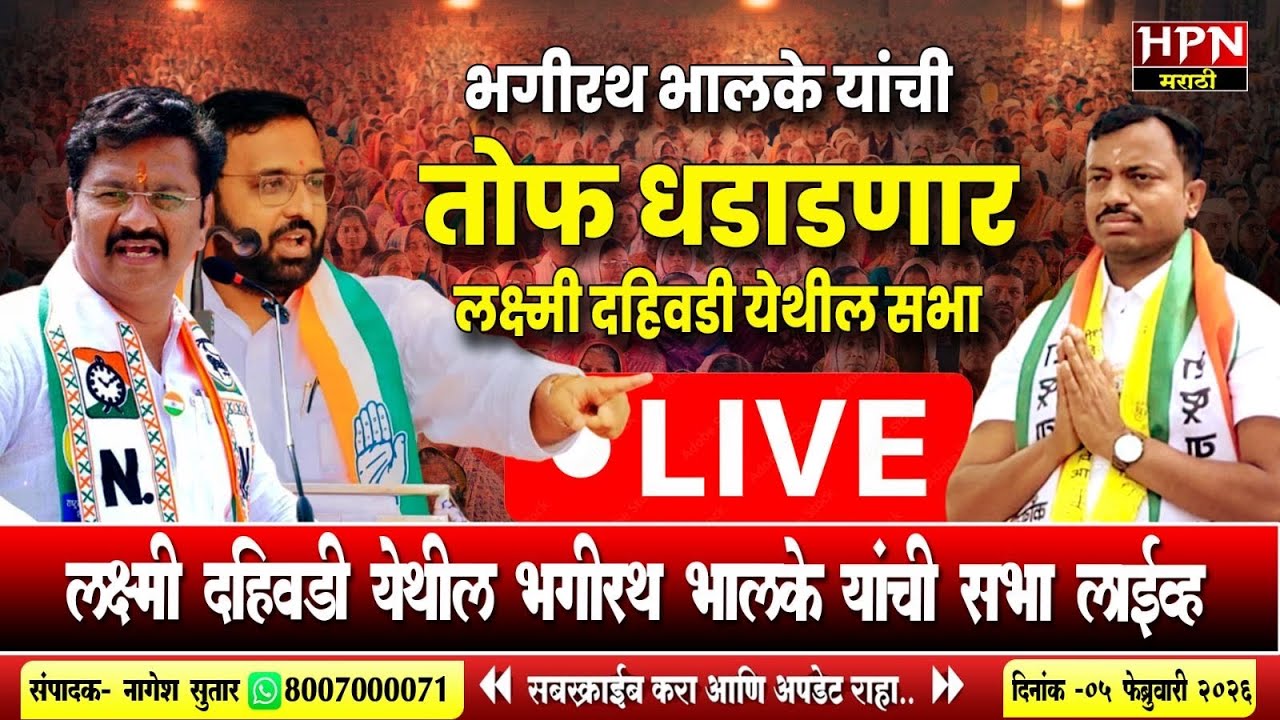 LIVE- भगीरथ भालके यांची लक्ष्मी दहिवडी येथील सभा लाईव्ह
