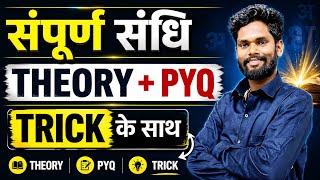 संपूर्ण संधि | COMPLETE SANDHI | THEORY AND PYQ | ट्रिक के साथ पढ़े | BY – JAGDEV SIR JAMUI | हिन्दी