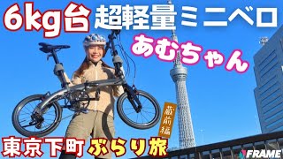 【あむちゃんもスイスイ】最軽量クラスの6kgミニベロで、東京下町いいトコめぐり