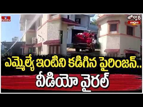 Jordar Varthalu: ఎమ్మెల్యే ఇంటిని కడిగిన ఫైరింజన్.. వీడియో వైరల్ | hmtv - HMTVNEWS