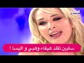 شاهدوا سابين تقلد هيفاء وهبي و اليسا و نانسي عجرم و أمل حجازي نيشان في حالة ذهول 