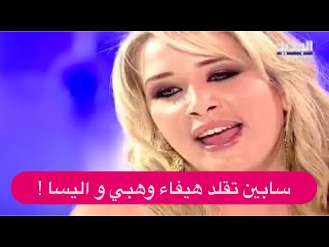 شاهدوا سابين تقلد هيفاء وهبي و اليسا و نانسي عجرم و أمل حجازي نيشان في حالة ذهول