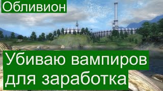 Обливион прохождение  Добываю прах вампиров для продажи
