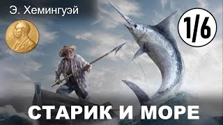 Э. Хемингуэй - Старик и Море, Аудиокнига, часть 1/6 | Читает Захар Солома.