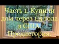 Серия о ДОМе в США. Часть 1. «Купили дом через 1,5 года в США! Предистория!»