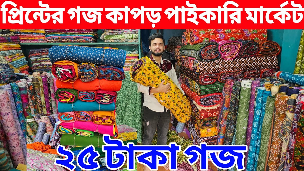 প্রিন্টের গজ কাপড়ের পাইকারি বাজার | কাটপিস গজ কাপড় | বেক্সি ভয়েল কাপড় | All Vlogs