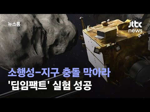 '딥임팩트'처럼…지구방어 실험 우주선 '소행성 충돌' 성공 / JTBC 뉴스룸