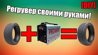 [DIY] Как сделать регрувер из сварочного аппарата Ресанта САИ-190 | Машинка для нарезки протектора