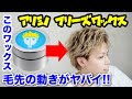 みかみの気になるヘアワックス紹介!! 毛先のムーブ感とセット力抜群のワックスがヤバイ!!