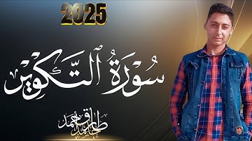 حصريا من روائع التلاوات | سورة التكوير | القارئ طارق قنديل