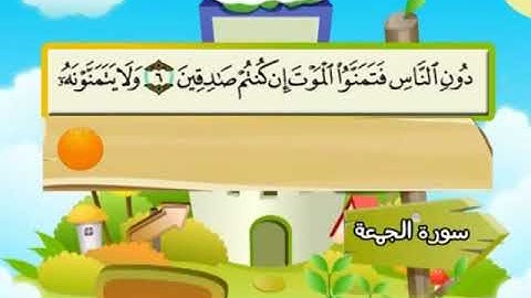 AlJumu'ah سورة الجمعة محمد المنشاوي المصحف المعلم Muhammad Al Minshawi Children's teacher