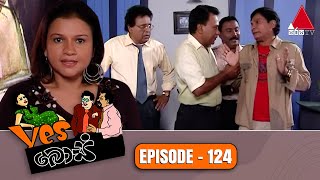 Yes Boss (යර්ස් බොස්) | Episode 124 | Sirasa TV