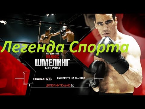 Видео: Макс Шмелинг: биография, творчество, кариера, личен живот