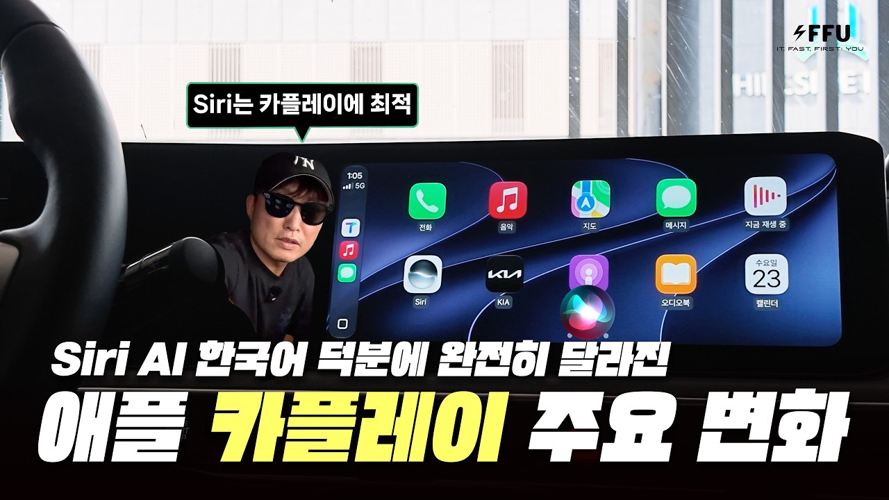 애플 카플레이 iOS 27.2 주요 변화! Siri AI 한국어로 완전히 달라졌네!