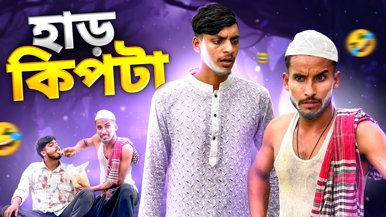 হাড় কিপটা🤣।New Funny Video 2025🤣