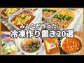 【総集編】殿堂入りから初心者向けまで！冷凍弁当・作り置きレシピ20選｜人気・節約・簡単ランキング【作業用】