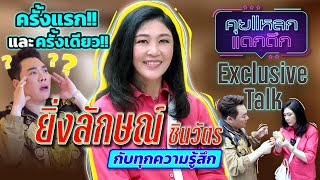 ยิ่งลักษณ์ ชินวัตร Exclusive Talk ครั้งแรก และครั้งเดียว | คุยแหลก แดกดึก EP.10