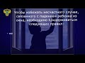 Внимание - открытые окна! Прокуратура Амурской области разъясняет вопросы безопасности детей.