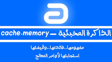 شرح مفهوم ووظيفة الذاكرة المخبئية | cashe memory