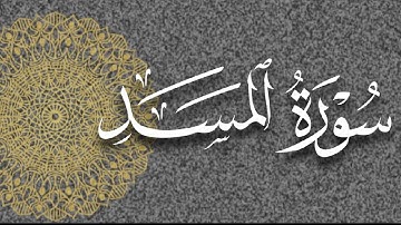 سورة المسد كاملة | تلاوة رائعة | القارئ زياد الكردي