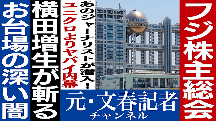 No.621 Sneaking into Fuji TV's shareholders' meeting!