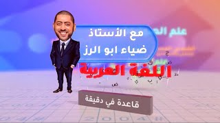 معنى الكناية ( مهارات ) مع الأستاذ ضياء أبو الرز