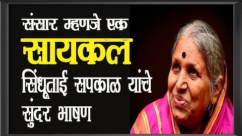 संसार एक सायकल सिंधुताई सपकाळ यांचे आतिशय सुंदर भाषण Sindhutai Sapkal