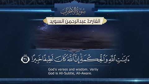 سورة الأحزاب || القارئ عبدالرحمن السويّد # ١٤٤٢هـ Surah Al-Ahzab _ Abdulrahman alswaiyd