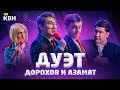 Лучшее в КВН: Денис Дорохов и Азамат Мусагалиев / Камызяки / #проквн