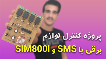 ساخت پروژه کنترل لوازم برقی با sms و ماژول sim800l