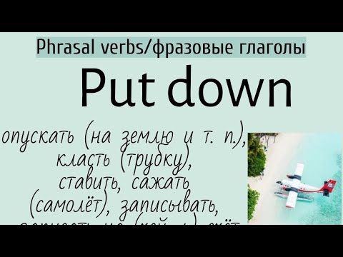 Phrasal verbs/фразовые глаголы👉put down