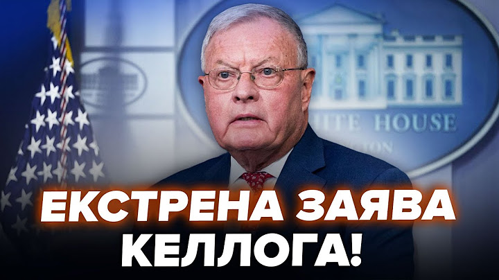 💥Кіт КЕЛЛОГ вразив заявою! Сказав це про Трампа і війну! ТЕРМІНОВА реакція Білого дому. ВАЖЛИВЕ