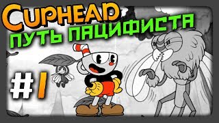 Cuphead Прохождение #1 ✅ ПУТЬ ПАЦИФИСТА | ЧЕРНО-БЕЛЫЙ РЕЖИМ