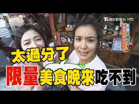 食尚玩家 莎莎立雯【高雄】太過份了！限量美食晚來吃不到(完整版)