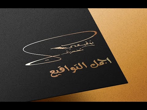 اجمل التواقيع فن توقيع الأسماء بأسلوب فريد وأنيق