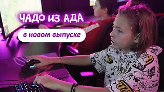 Чадо Из Ада | Новый Выпуск 2 Ноября В Эфире Телеканала Ю