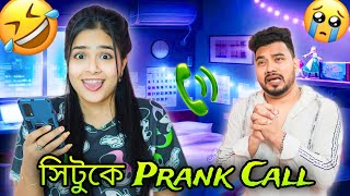 সিটুর 20 লাখের গাড়ি ভেঙে গেলো 😭 Prank on Situ 🤬 গালাগালি দিলো 😰