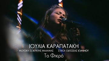 Thumbnail of Ιουλία Καραπατάκη -  Το Φτερό | Official Music Video
