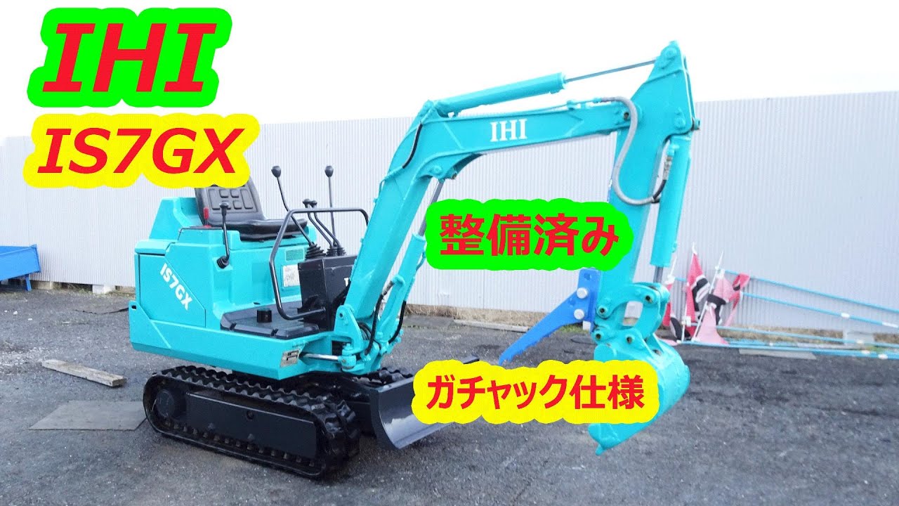 IHI IS7GX:中古油圧ショベル 0.7t ミニユンボ 建設機械ガチャック仕様/シリンダーオイルシール全交換済み - YouTube
