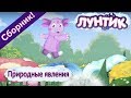 Лунтик 🌤 Природные явления🌤 Сборник  Мультфильмов 2017